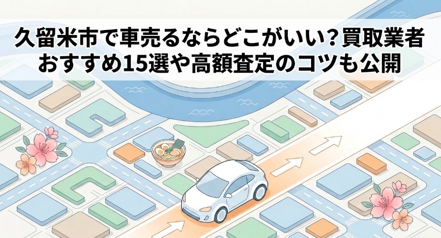久留米市で車を売却する際のおすすめ業者15選ランキング記事