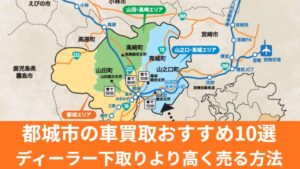 都城市の車買取記事 のアイキャッチ画像