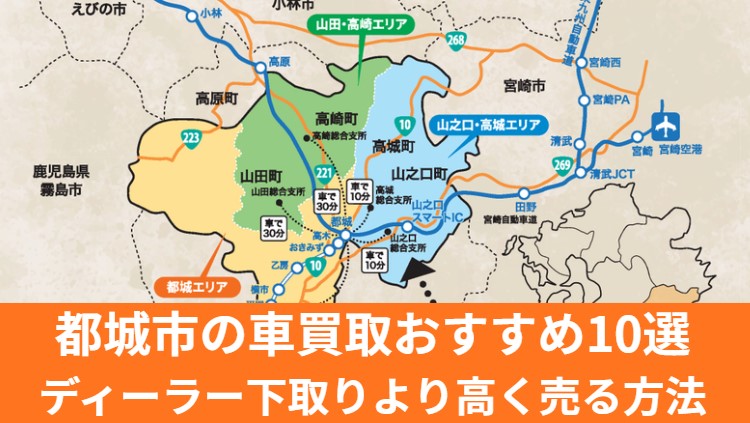 都城市の車買取記事 のアイキャッチ画像