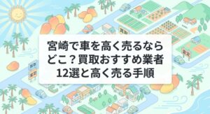 宮崎で車を売却する際のおすすめ業者15選ランキング記事