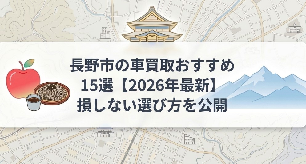 長野市で車を売却する際のおすすめ業者15選ランキング記事