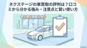 ネクステージの車買取の評判は？口コミから分かる強み・注意点と賢い使い方を解説する記事のアイキャッチ画像