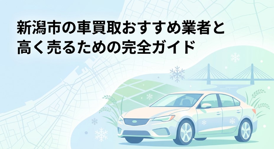 新潟市で車を売却する際のおすすめ業者15選ランキング記事