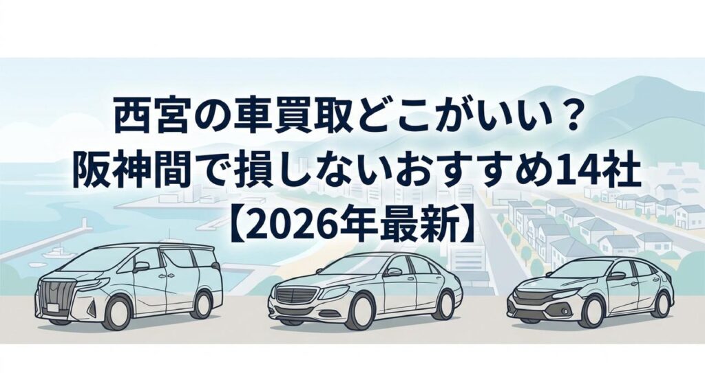 西宮の車買取どこがいい？阪神間で損しないおすすめ14社【2026年最新】のアイキャッチ画像