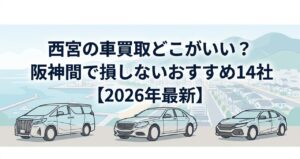 西宮の車買取どこがいい？阪神間で損しないおすすめ14社【2026年最新】のアイキャッチ画像