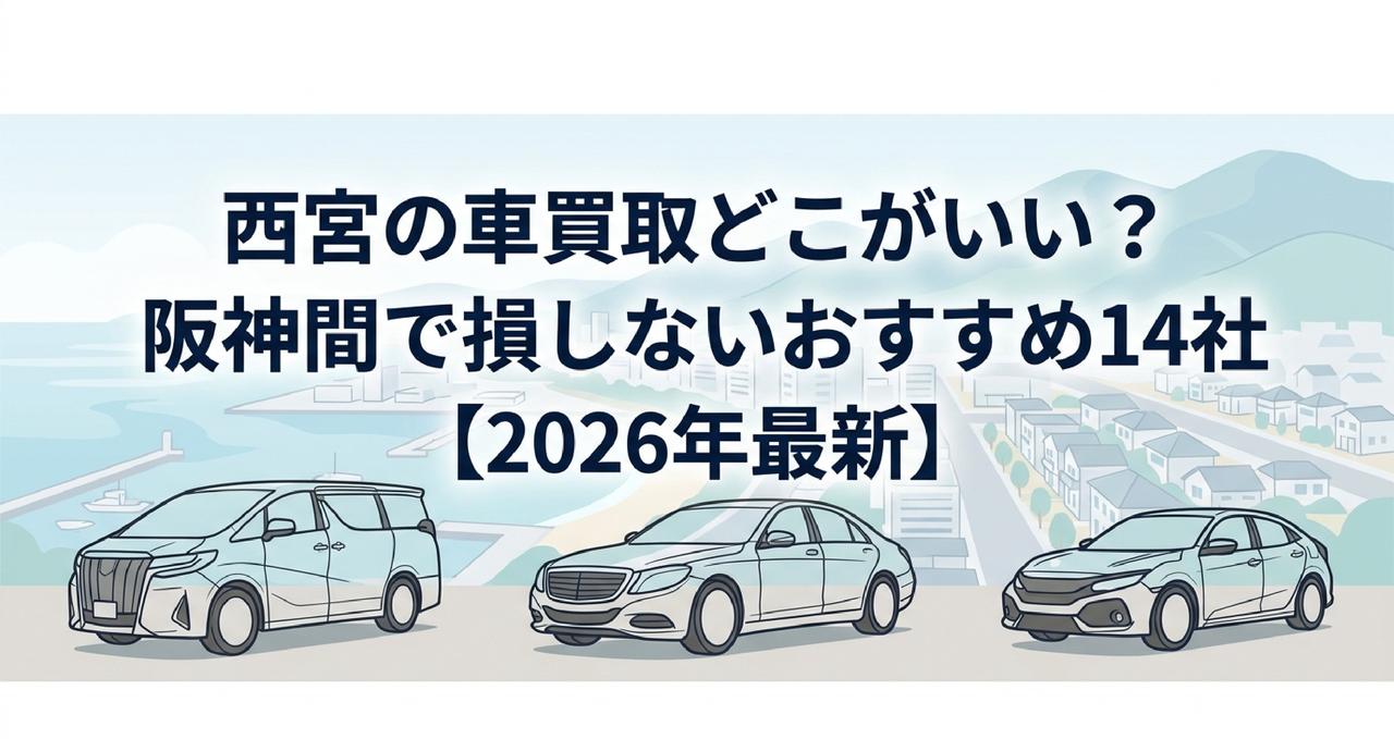 西宮の車買取どこがいい?阪神間で損しないおすすめ14社【2026年最新】のアイキャッチ画像
