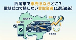 西尾市で車売るならどこ？電話ゼロで損しない買取業者11選【2026年最新】のアイキャッチ画像