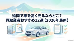延岡で車を売るならどこ？宮崎市まで行かずに高く売る買取業者12選のアイキャッチ画像