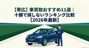 【帯広】車買取おすすめ11選｜十勝で損しないランキング比較【2026年最新】のアイキャッチ画像