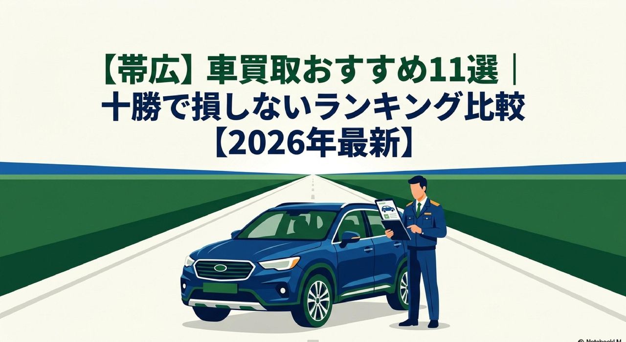 【帯広】車買取おすすめ11選｜十勝で損しないランキング比較【2026年最新】のアイキャッチ画像