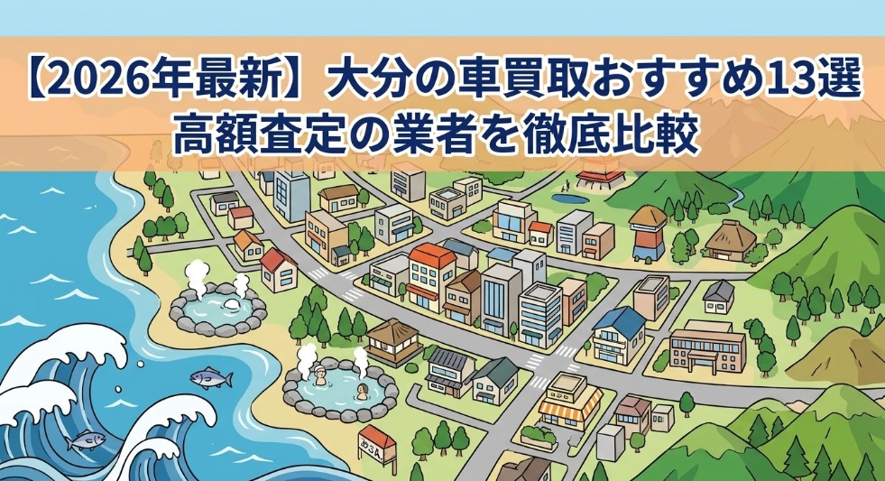 大分で車を売却する際のおすすめ業者15選ランキング記事