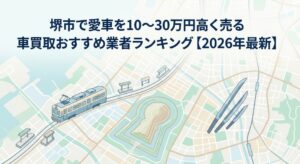堺市で車を売却する際のおすすめ業者15選ランキング記事