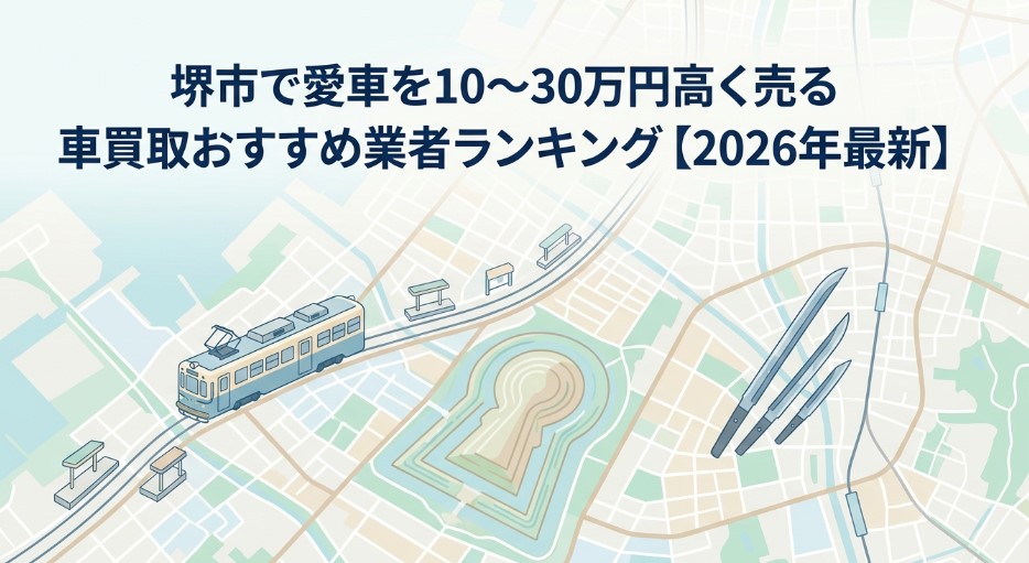 堺市で車を売却する際のおすすめ業者15選ランキング記事