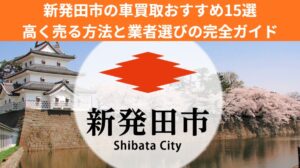 新発田市で車を売却する際のおすすめ業者15選ランキング記事