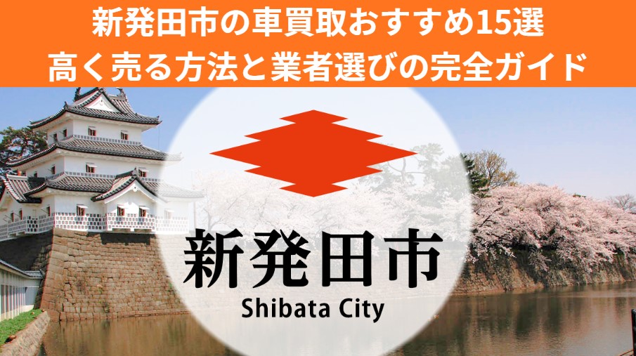 新発田市で車を売却する際のおすすめ業者15選ランキング記事