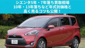 シエンタ5年落ち・7年落ちの買取価格は？10年・13年落ちまで年式別相場と高く売るコツのアイキャッチ画像