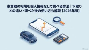 車買取の相場を個人情報なしで調べる方法｜下取りとの違い・調べた後の使い方も解説【2026年版】のアイキャッチ画像