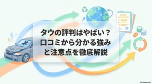 タウの評判は本当に「やばい」？口コミから分かる強みと注意点を徹底解説のアイキャッチ画像