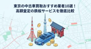 東京で車を売却する際のおすすめ業者15選ランキング記事