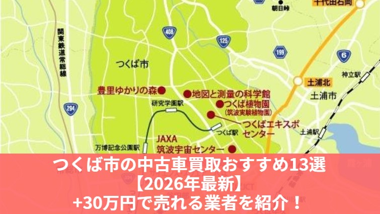 つくば市地域記事ののアイキャッチ画像