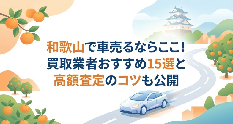 和歌山で車を売却する際のおすすめ業者15選ランキング記事