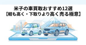 米子の車買取おすすめ12選【軽も高く・下取りより高く売る極意】のアイキャッチ画像