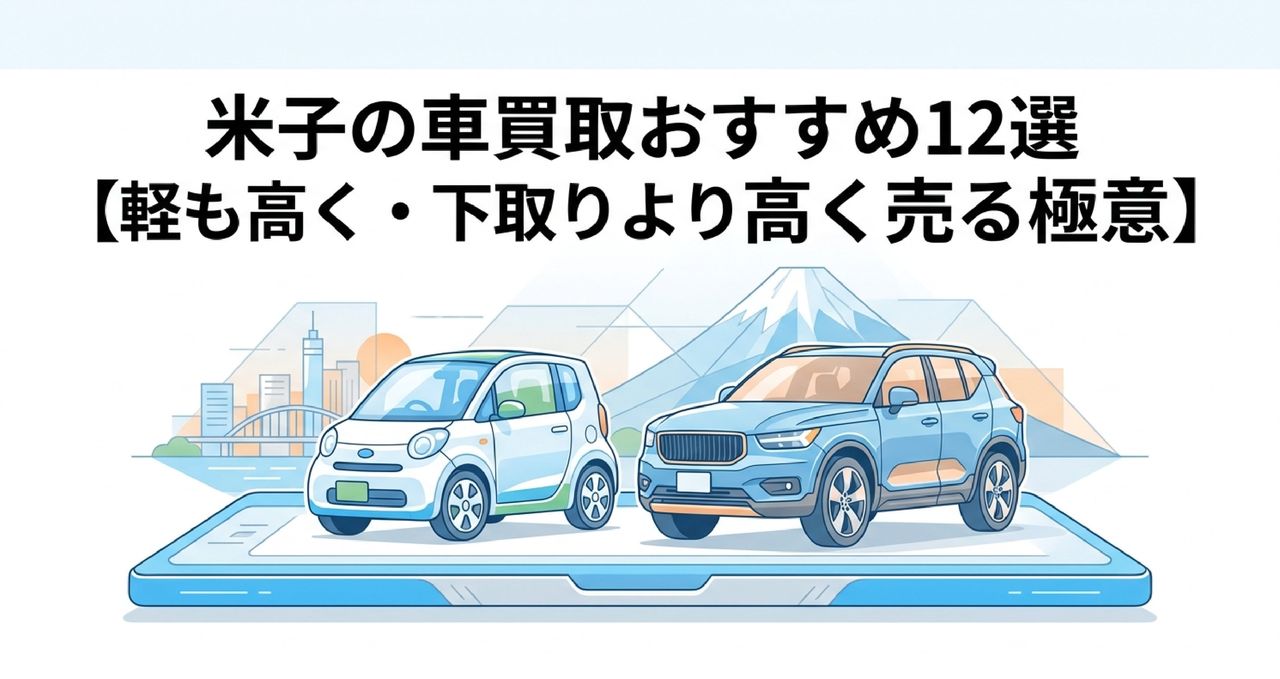 米子の車買取おすすめ12選【軽も高く・下取りより高く売る極意】のアイキャッチ画像