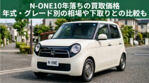 N-ONE10年落ちの買取価格は？下取りとの差額と3・5・7・13年落ち相場【2026年最新】のアイキャッチ画像