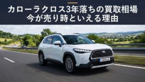 カローラクロス3年落ち買取相場｜下取りより買取が高くなる売り時ガイドのアイキャッチ画像