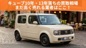 キューブ10年落ち・13年落ちの買取相場｜下取りより高く売る方法と売り時の判断のアイキャッチ画像