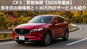 CX-5 5年落ちの買取価格は？2021年式の下取り相場と＋30万円高く売る方法のアイキャッチ画像