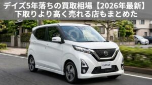デイズ5年落ちの買取相場はいくら？下取りとの差額と3年・7年・10年落ち価格【2026年最新】のアイキャッチ画像