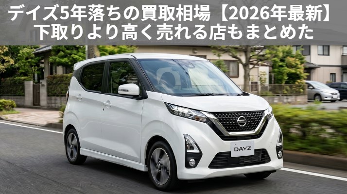 デイズ5年落ちの買取相場はいくら？下取りとの差額と3年・7年・10年落ち価格【2026年最新】のアイキャッチ画像