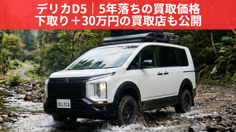 デリカD5 5年落ち買取相場のアイキャッチ画像