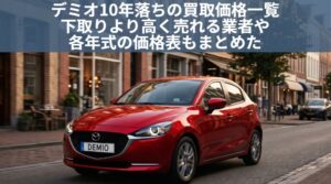 デミオ10年落ちの買取価格は？年式ごとの相場と下取りより高く売る方法【3〜13年落ち比較】のアイキャッチ画像
