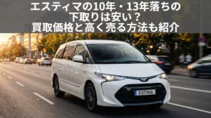 エスティマ13年落ちの下取りは安い?2013年式の買取相場と高く売る方法のアイキャッチ画像