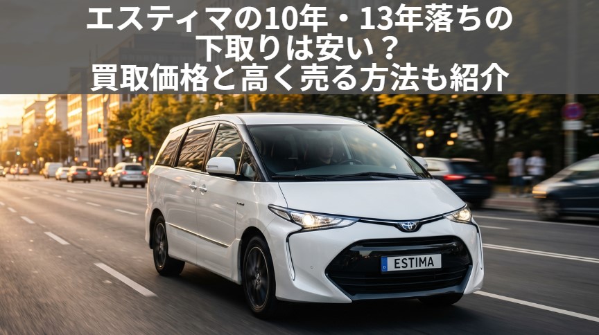 エスティマ13年落ちの下取りは安い？2013年式の買取相場と高く売る方法のアイキャッチ画像