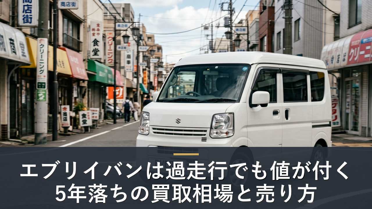 エブリイ バン5年落ちの買取相場|過走行でも値が落ちにくい理由と3〜13年落ち相場【2026年最新】のアイキャッチ画像