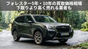 フォレスター3年落ちの買取価格は？2023年式の相場と＋40万円高く売る方法のアイキャッチ画像