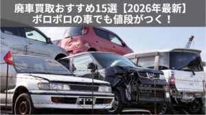 廃車買取記事 のアイキャッチ画像