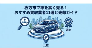 枚方市の車買取おすすめ11選のアイキャッチ画像