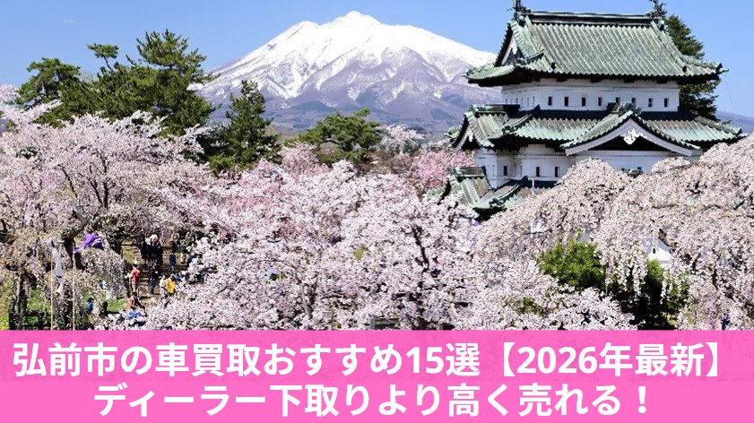 弘前市の車買取おすすめ15選|ディーラー下取りより高く売るコツと相場のアイキャッチ画像