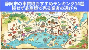 兵庫で車買取どこがいい？阪神〜但馬・淡路で損しない選び方13社【2026年最新】のアイキャッチ画像