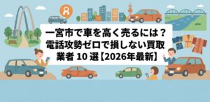 一宮市で車を高く売るには？電話攻勢ゼロで損しない買取業者10選【2026年最新】のアイキャッチ画像