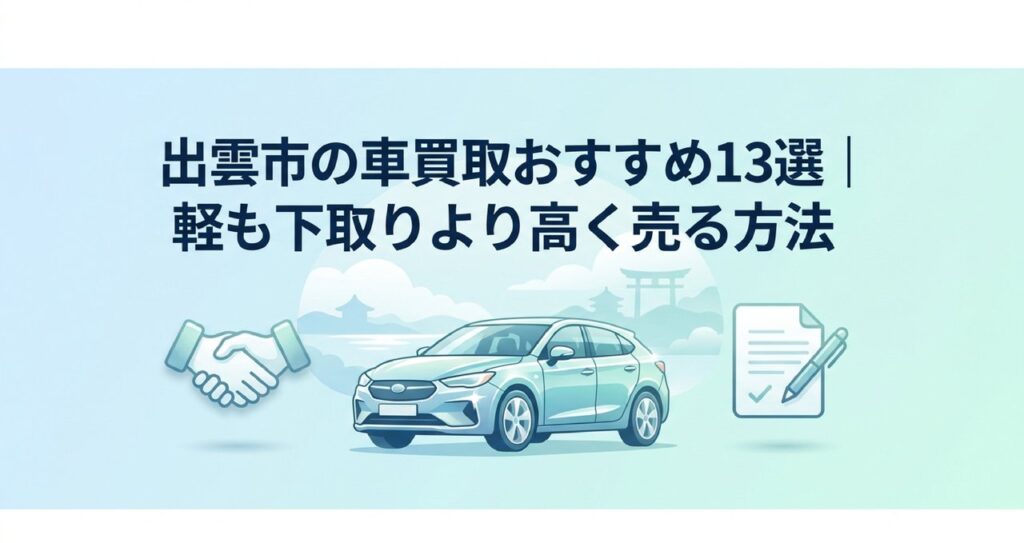 出雲市の車買取おすすめ13選のアイキャッチ画像