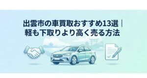 出雲市の車買取おすすめ13選のアイキャッチ画像