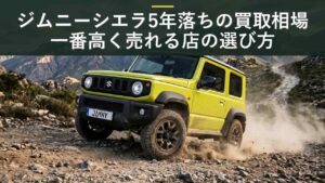 ジムニーシエラ5年落ちの買取相場｜2021年式の査定価格と高く売る3社のアイキャッチ画像