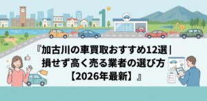 加古川の車買取おすすめ12選｜損せず高く売る業者の選び方【2026年最新】のアイキャッチ画像