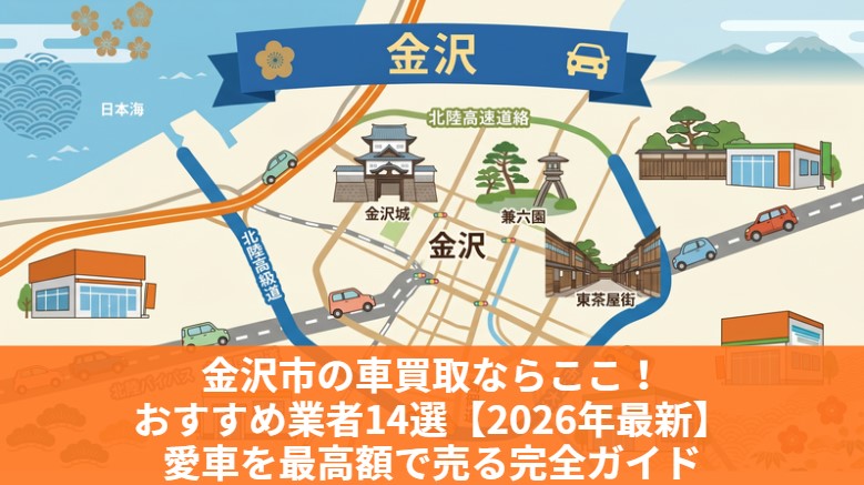 金沢市の車買取おすすめランキング14選のアイキャッチ画像