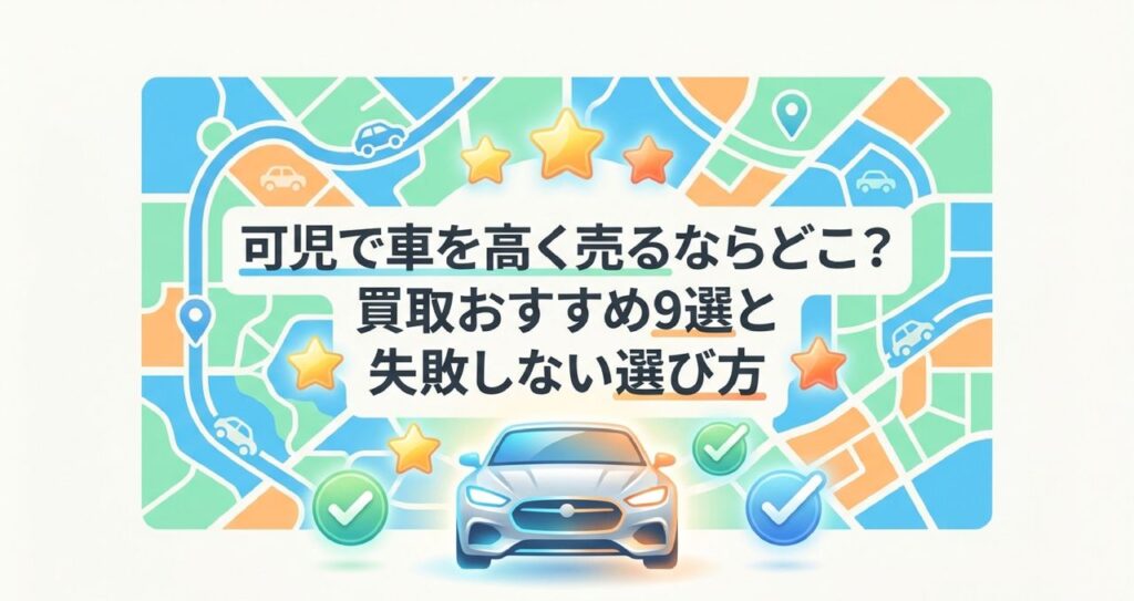 可児で車を高く売るならどこ？買取おすすめ9選と失敗しない選び方のアイキャッチ画像